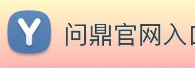 问鼎官网入口 Logo